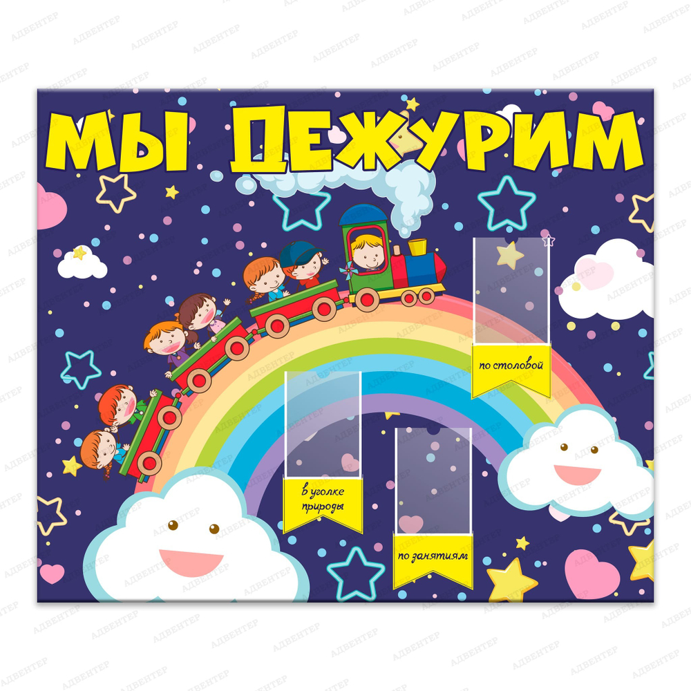 Стенд Мы дежурим с карманами 965