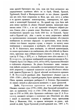 Губернские ученые архивные комиссии 1884-1890 гг | Иконников Владимир Степанович