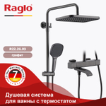 Душевая система для ванны с термостатом RAGLO R22.26.09