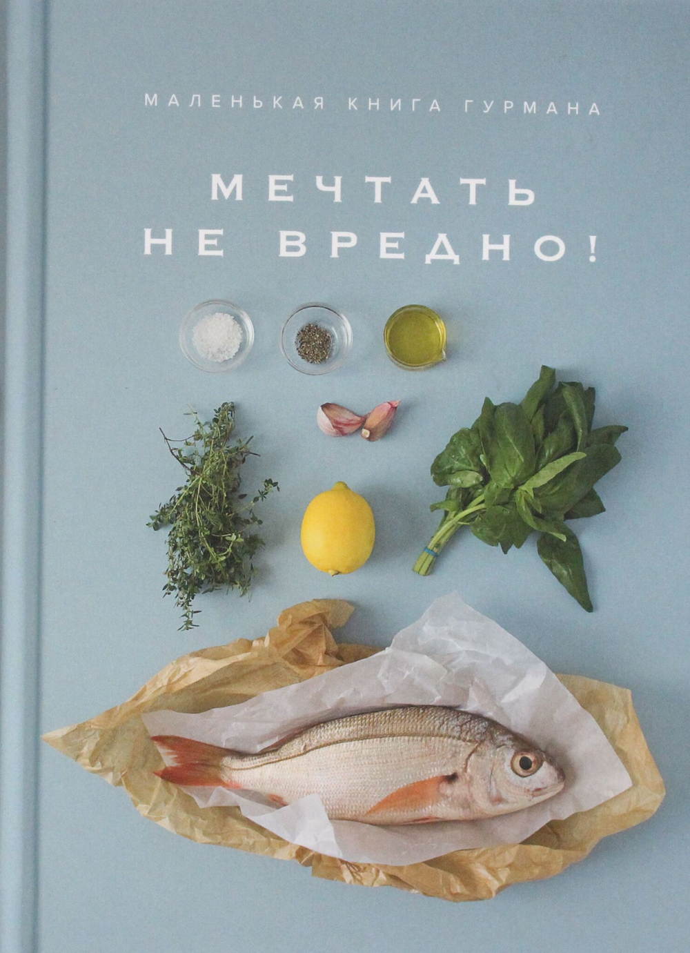 Маленькая книга гурмана. МЕЧТАТЬ НЕ ВРЕДНО!