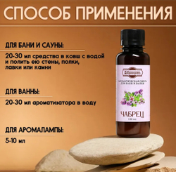 Ароматическая смесь для бани и ванны «Чабрец», натуральная, 100 мл,