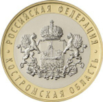 10 рублей. Костромская область. 2019 год. XF-AU