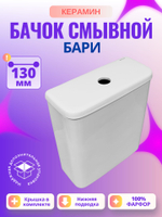 Бачок унитаза Керамин Бари R (130 мм)