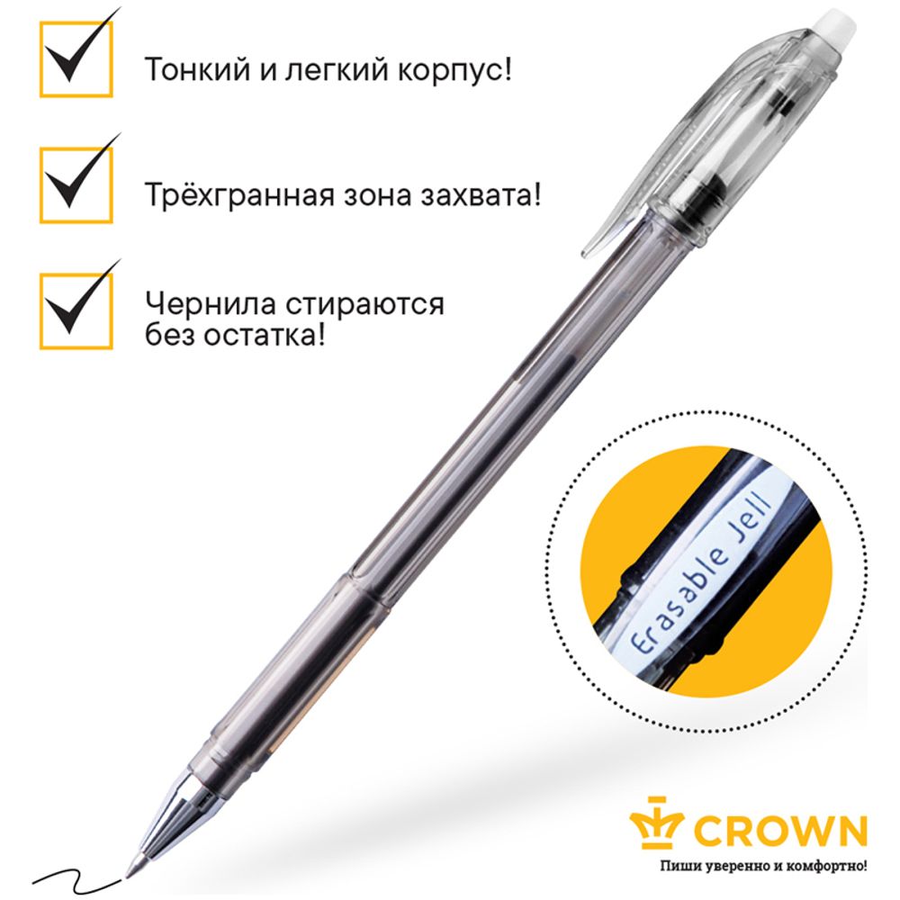 Ручка гелевая стираемая Crown "Erasable Jell" черная, 0,5мм, 1шт