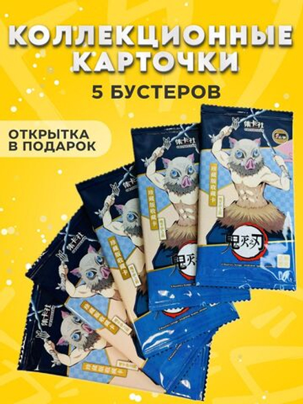 Карточки Клинок Рассекающий Демонов, 5 упаковок