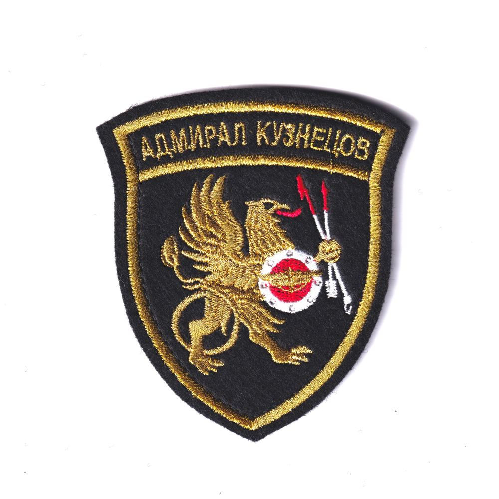 Нашивка ( Шеврон ) На Рукав Адмирал Кузнецов Вышитая (Золото)