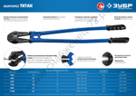 ЗУБР Титан 750 мм, Болторез, Профессионал (23311-075)