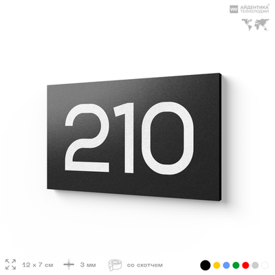 Номер на дверь 210, табличка на дверь для офиса, квартиры, кабинета, аудитории, склада, черная 120х70 мм, Айдентика Технолоджи