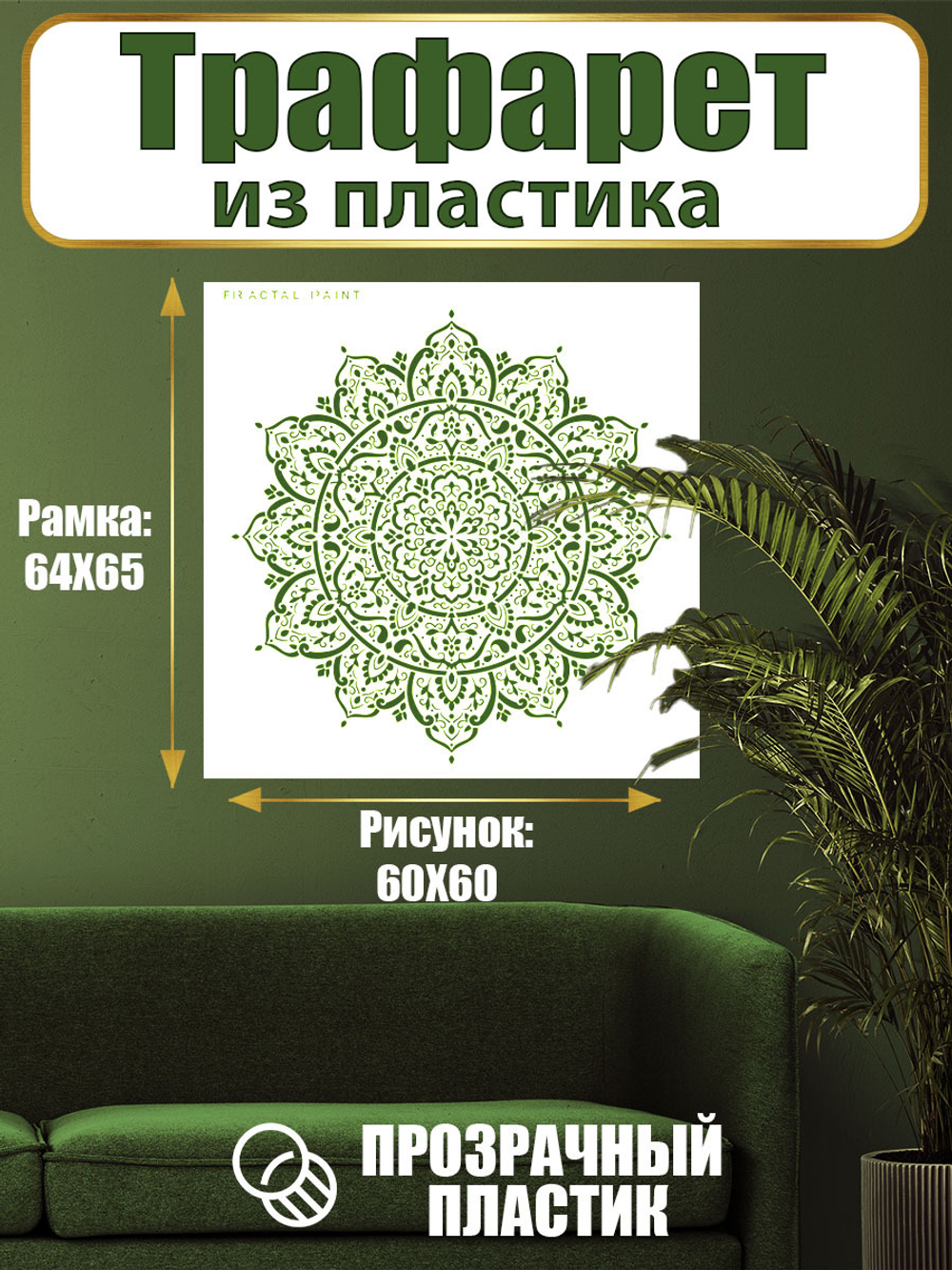 Трафарет для стен из пластика многоразовый 059