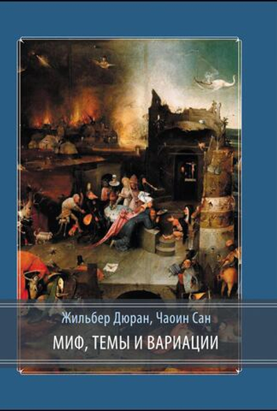 Миф, темы и вариации