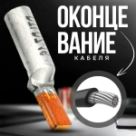 Наконечник НШАМ 16-14 штыревой алюмо-медный (4шт), для СИП