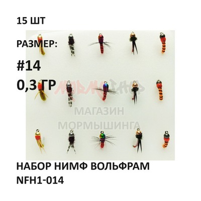 Набор нимф мушек вольфрам 0.3 гр #NFH1-014 на крючке №14, 15 шт от Marlins (Марлин)