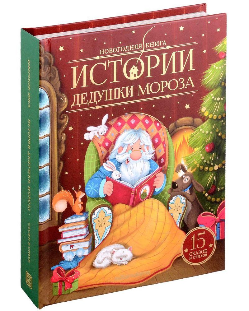 Новогодняя книга "Истории Дедушки Мороза" (Malamalama)
