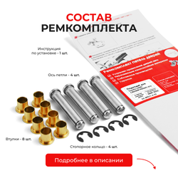 Ремкомплект (втулки) петель передних дверей Toyota LAND CRUISER PRADO (IV) [Кузов: J150, GDJ15#, GRJ150, KDJ150, TRJ150, LJ150] (4 петли, RPD11-4) 2009-2022