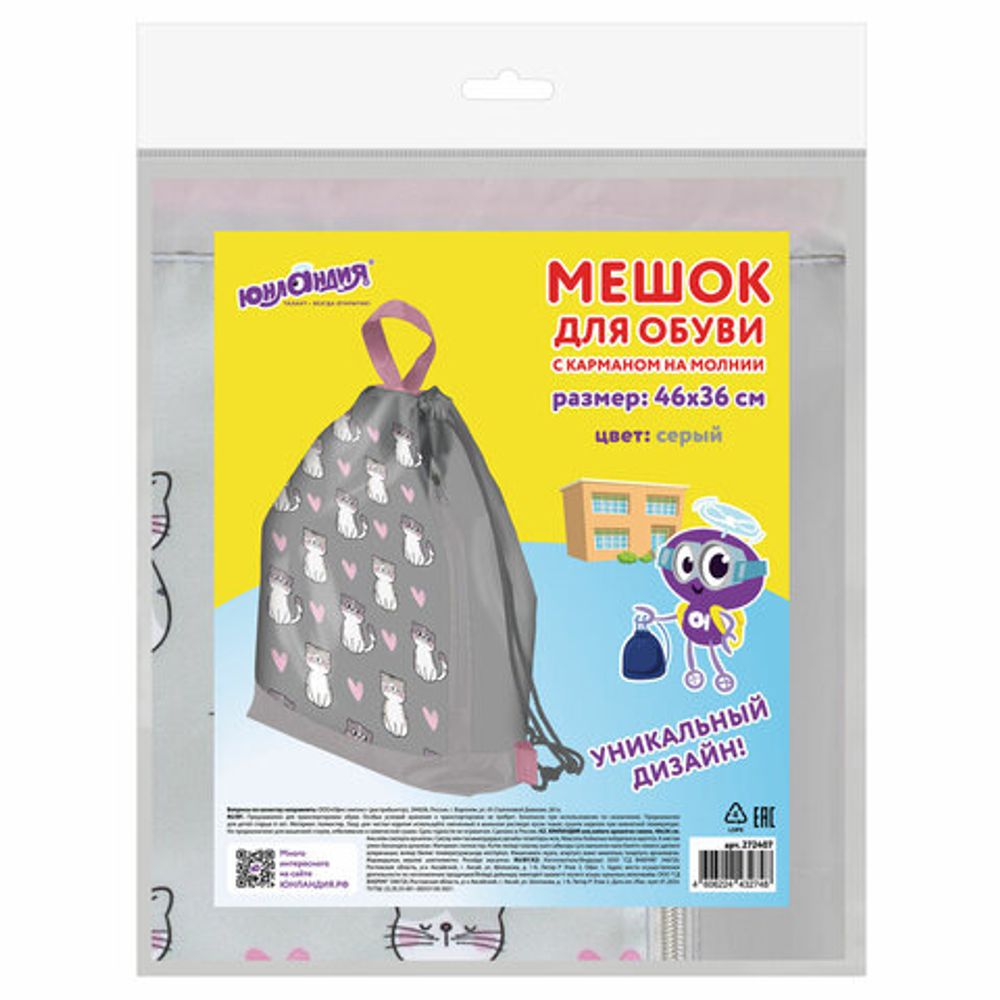 Мешок для обуви ЮНЛАНДИЯ с ручками, боковой карман на молнии, 46х36 см, "Kitties", 272407