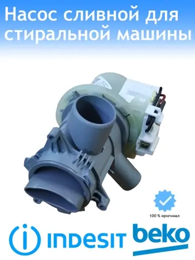 Насос сливной для стиральной машины С90000146 (2840941500) Beko (Indesit)