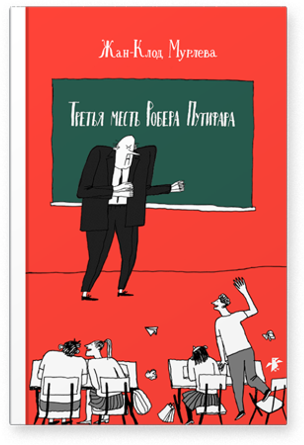 Третья месть Робера Путифара