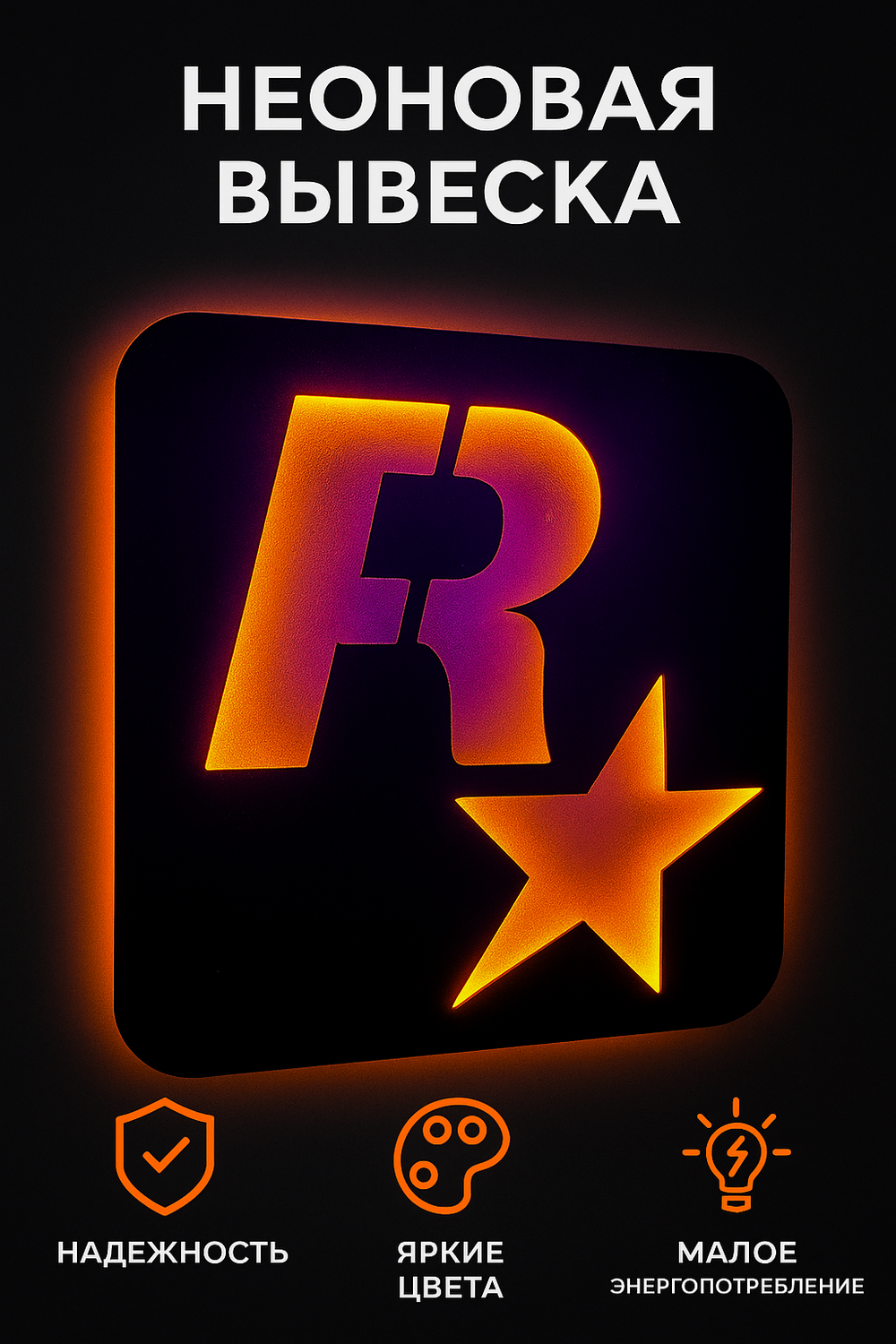 Неоновая вывеска Rockstar