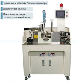 MIR-NS-601 автоматический станок для намотки бескаркасных катушек с термическим спеканием