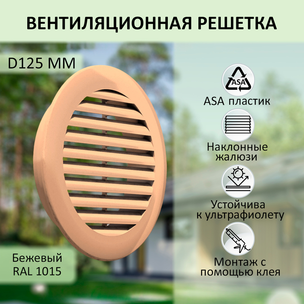 Решётка вентиляционная NOVAplast, атмосферостойкая, D125мм, бежевая, RAL1015