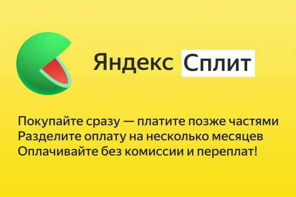 В нашем магазине доступен сервис Яндекс Сплит