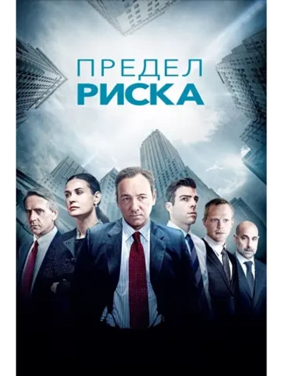 Предел риска (2011) (DVD-R)