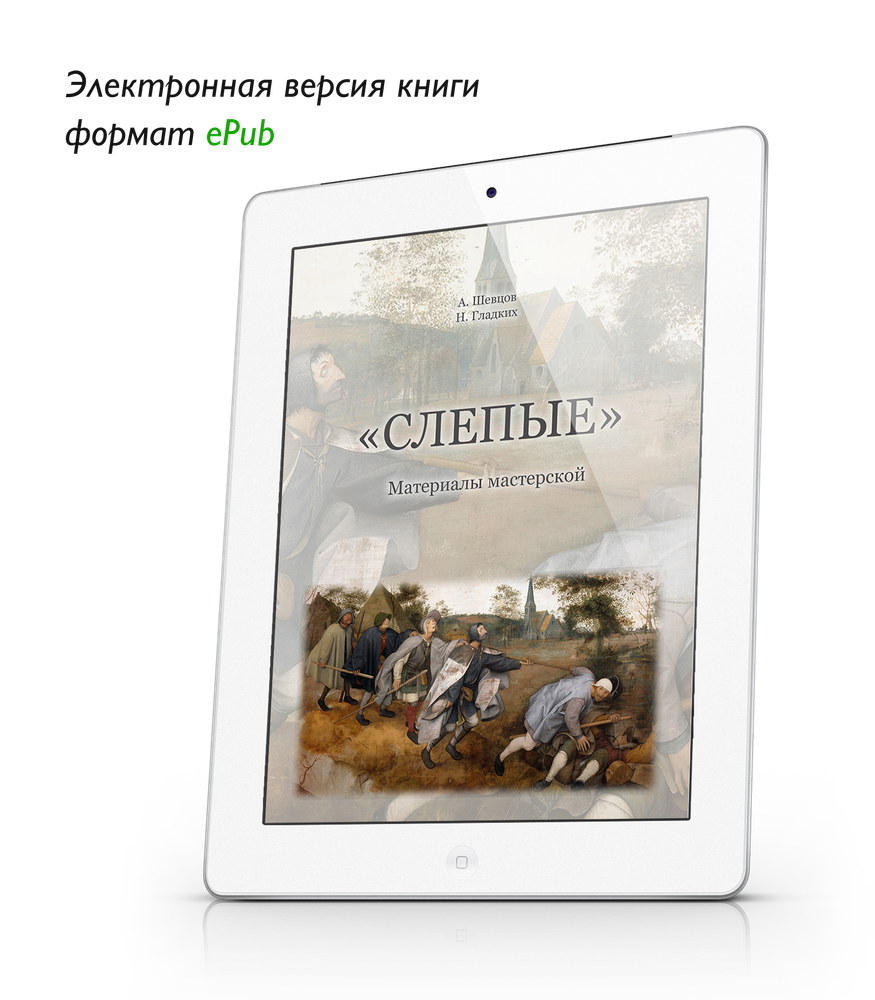 &quot;Слепые&quot;. Материалы мастерской. ePub