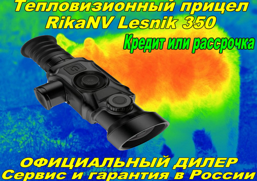 Тепловизионный прицел RikaNV Lesnik 350