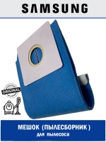 Пылесборник многоразовый Samsung DJ69-00481B Италия (VP95,  DJ74-10103H, DJ74-10103G, DJ74-10103E, DJ69-00481A, VC08W05E)