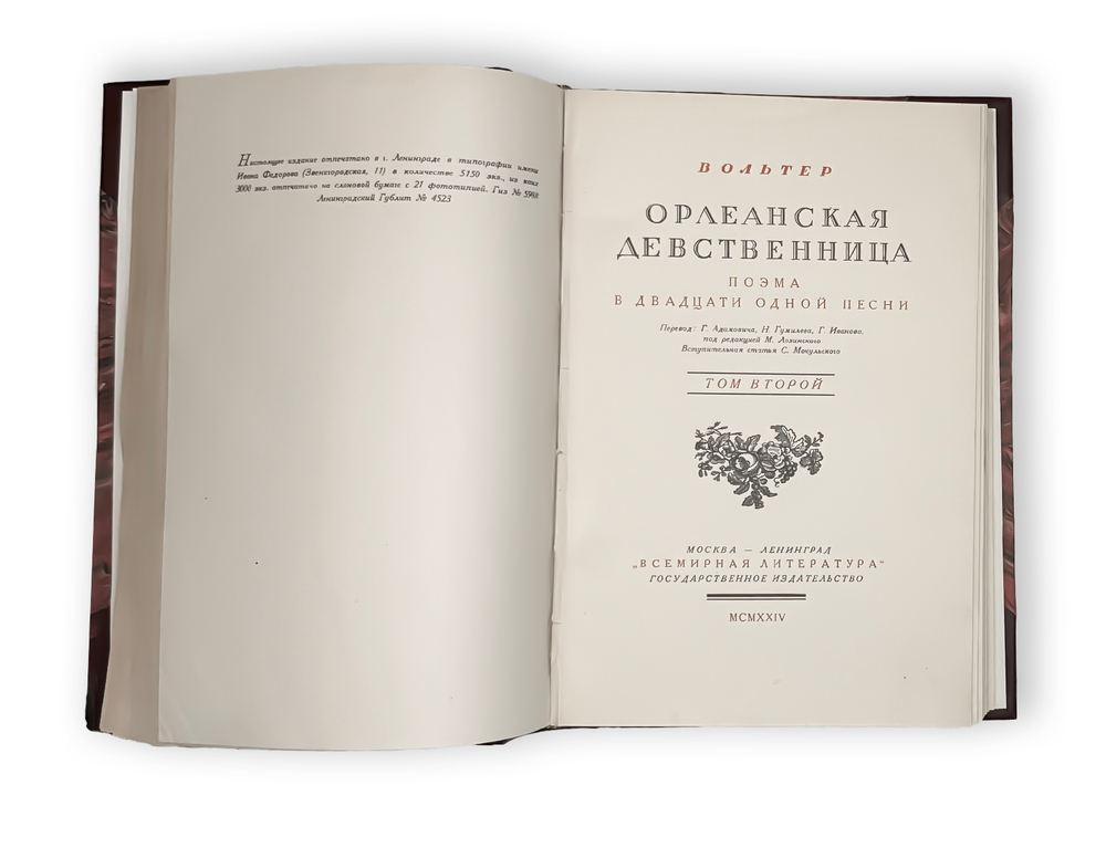 Вольтер. Орлеанская девственница. Поэма в двадцати одной песни. В двух томах. В 1 книге. 1924