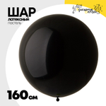 Шар латексный Пастель 160 см (Черный)