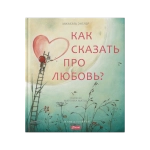 Как сказать про любовь?