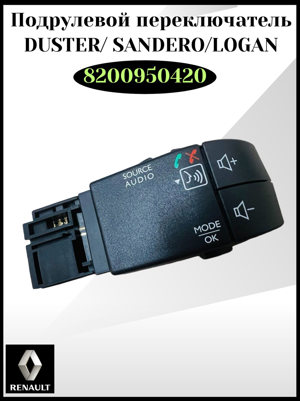 Подрулевой переключатель Дастер, Сандеро, Логан -8200950420/ ОРИГИНАЛ