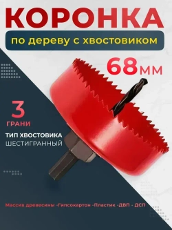 Коронка по дереву с хвостовиком 68 мм