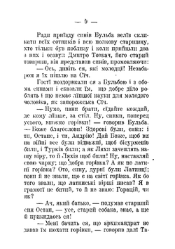 Тарас Бульба : povist z iliustratsiiamy / Mykola Hohol ; pereklav St. Vil. | Николай Гоголь
