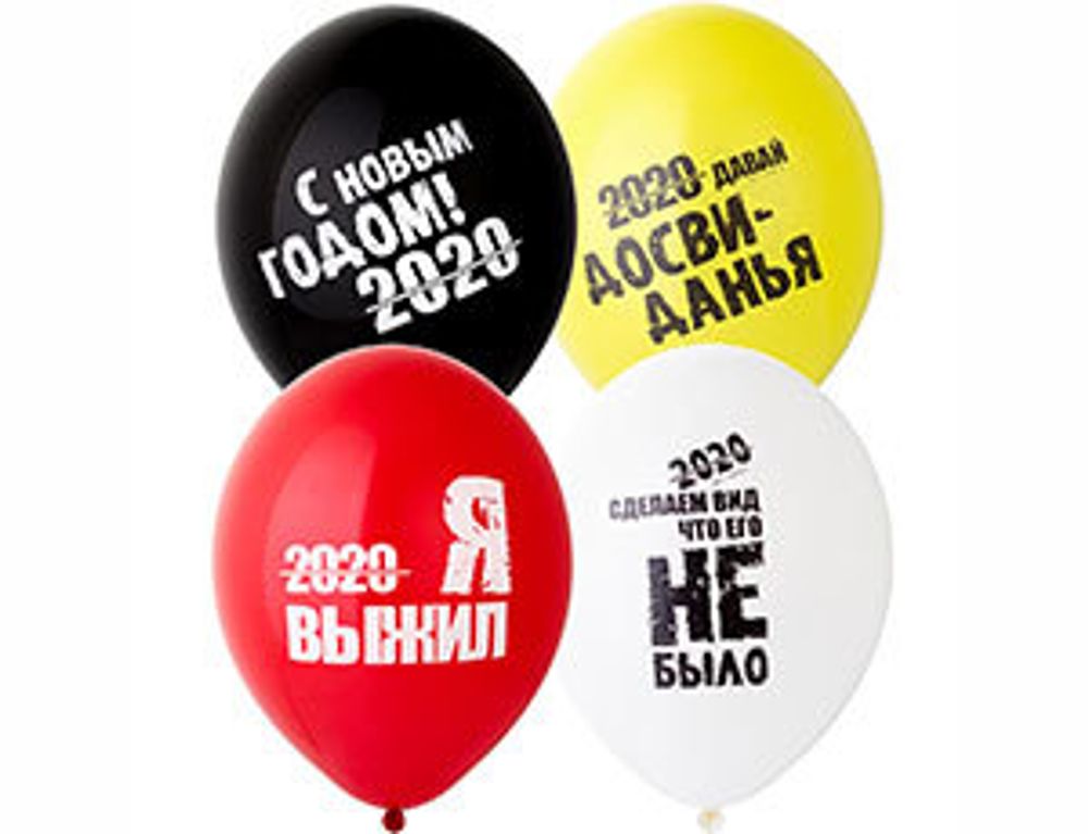 Воздушные шары 2020 - Я выжил!