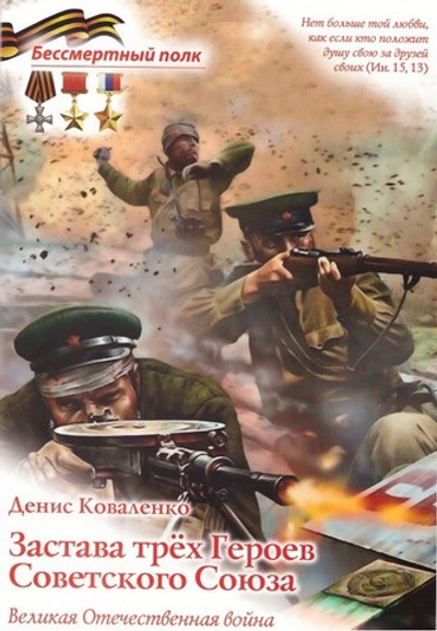 Застава трех Героев Советского Союза. Денис Коваленко