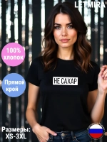 Футболка с надписью Не сахар