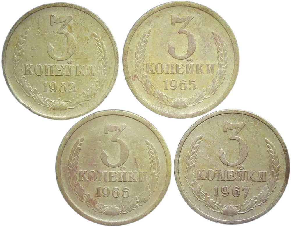 Набор монет СССР 3 копейки (4 монеты) 1962-1967 (F-VF)