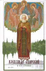 Преподобный Александр Свирский и его ученики