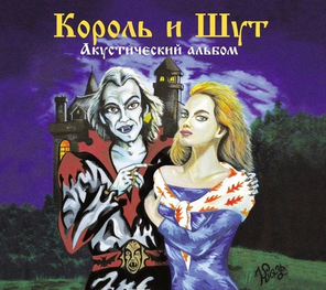 Король И Шут / Акустический Альбом (CD)