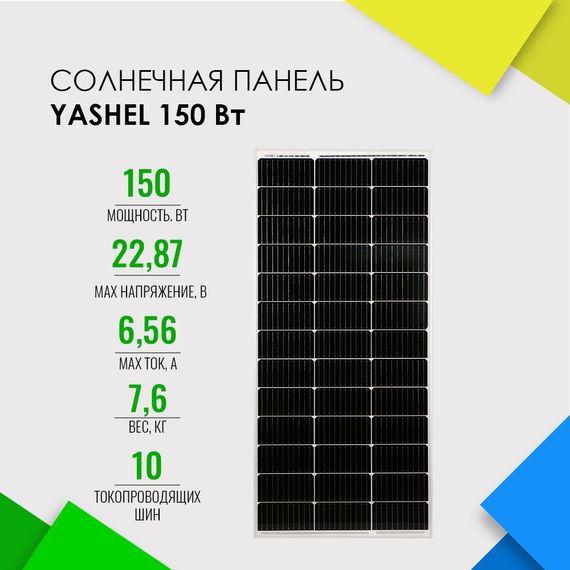 Солнечная панель (батарея) Yashel 150 Вт Монокристалл, YASHEL Technologies Солнечная панель (батарея) Yashel 150 Вт Монокристалл, фото №632221971