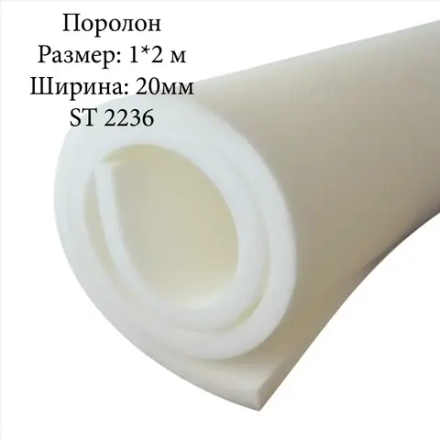 Поролон (ППУ, Пенополиуретан эластичный) ST 20мм (2236) 1000*2000-1л.