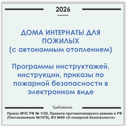 Дом-интернат для пожилых людей (с автономным отоплением). Программы инструктажей, инструкции, приказы по пожарной безопасности в электронном виде 2026