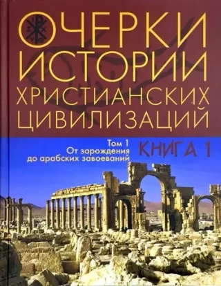 Очерки истории христианских цивилизаций