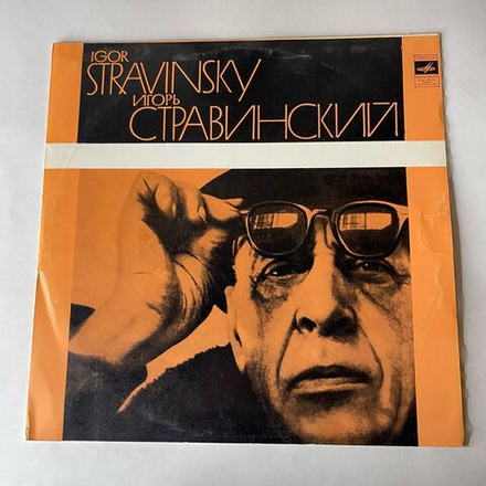 Винтажная виниловая пластинка LP И. Ф. Стравинский, Лидия Давыдова, Песни (СССР 1976)