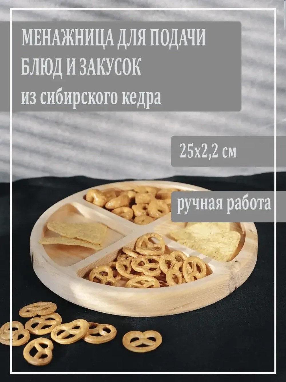 Менажница из кедра для подачи блюд