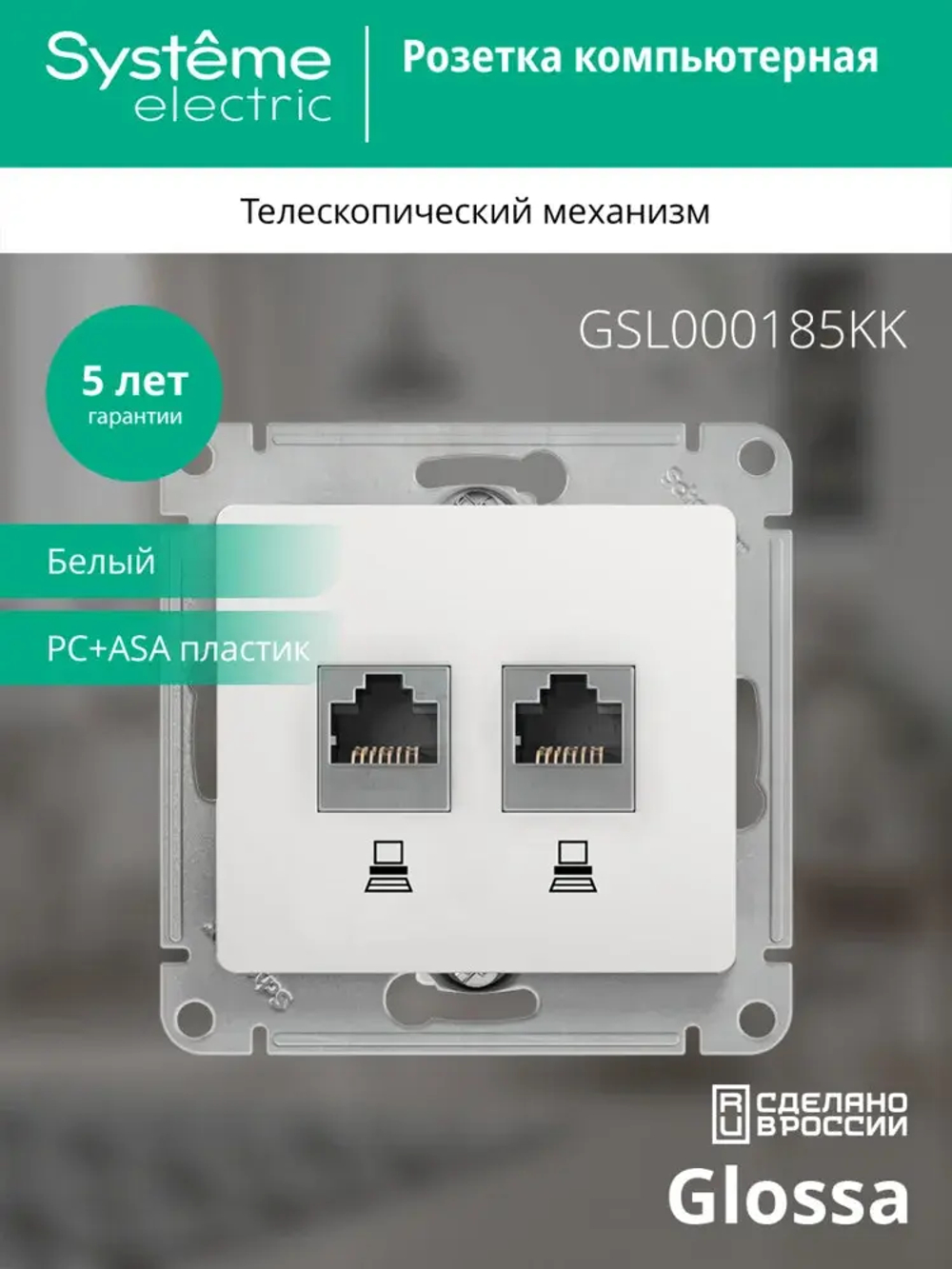 GLOSSA РОЗЕТКА двойная компьютерная RJ45+RJ45 кат. 5e, механизм, БЕЛЫЙ