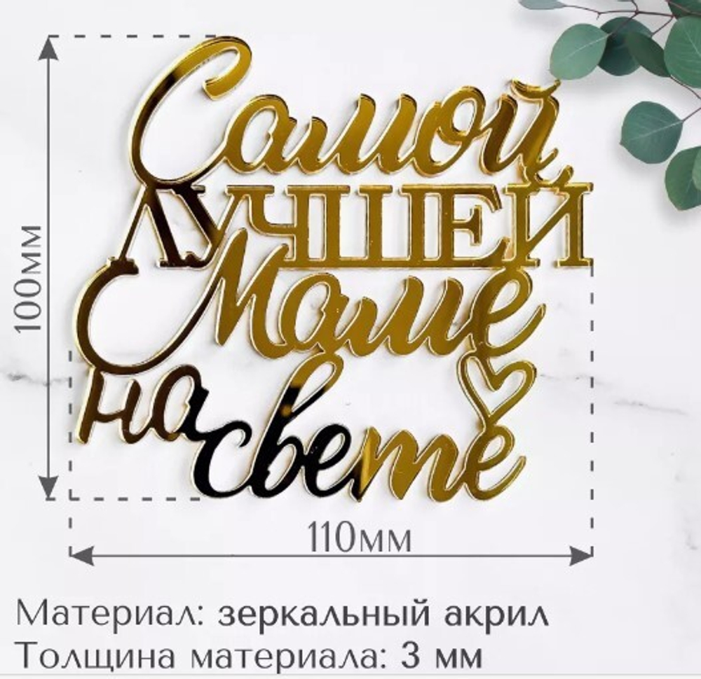 Надпись акриловая "Самой лучшей маме на свете" золото.
