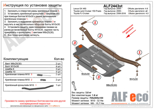 Защита РК (алюминий) для Toyota Land Cruiser Prado 150 2009-2023 (V - все), Lexus GX460 2009-2023 (V - 4.6), Toyota FJ Cruiser 2006-2018 (V - 4.0) Alfeco.ALF2443al